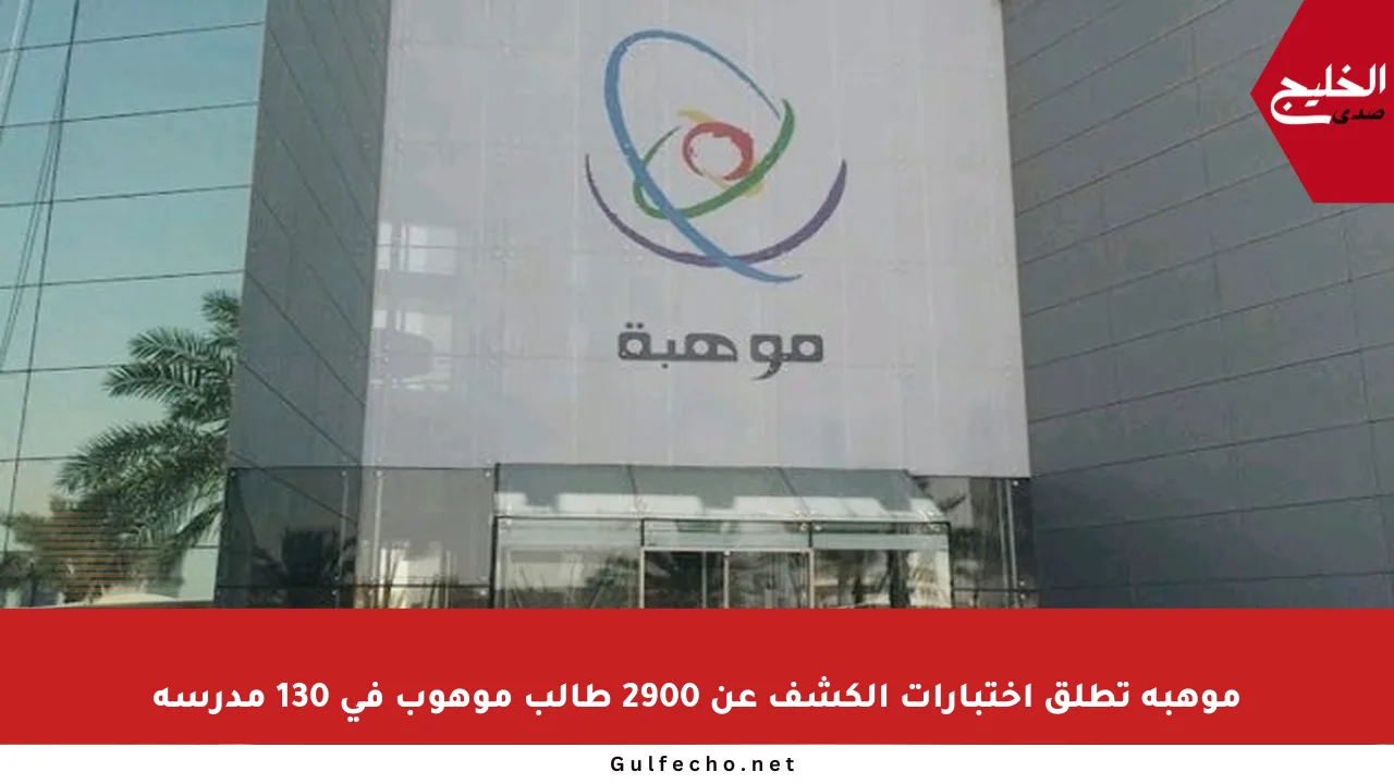 موهبة تطلق اختبارات الكشف عن 2900 طالب موهوب في 130 مدرسة